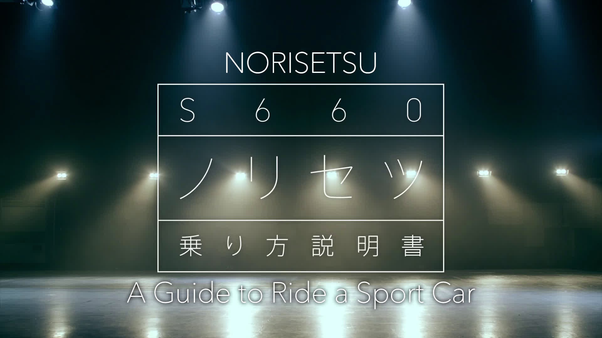 S660 NORISETSU | A Guide to Ride a Sport Car